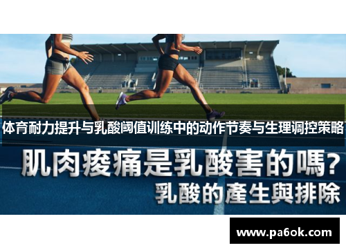 体育耐力提升与乳酸阈值训练中的动作节奏与生理调控策略