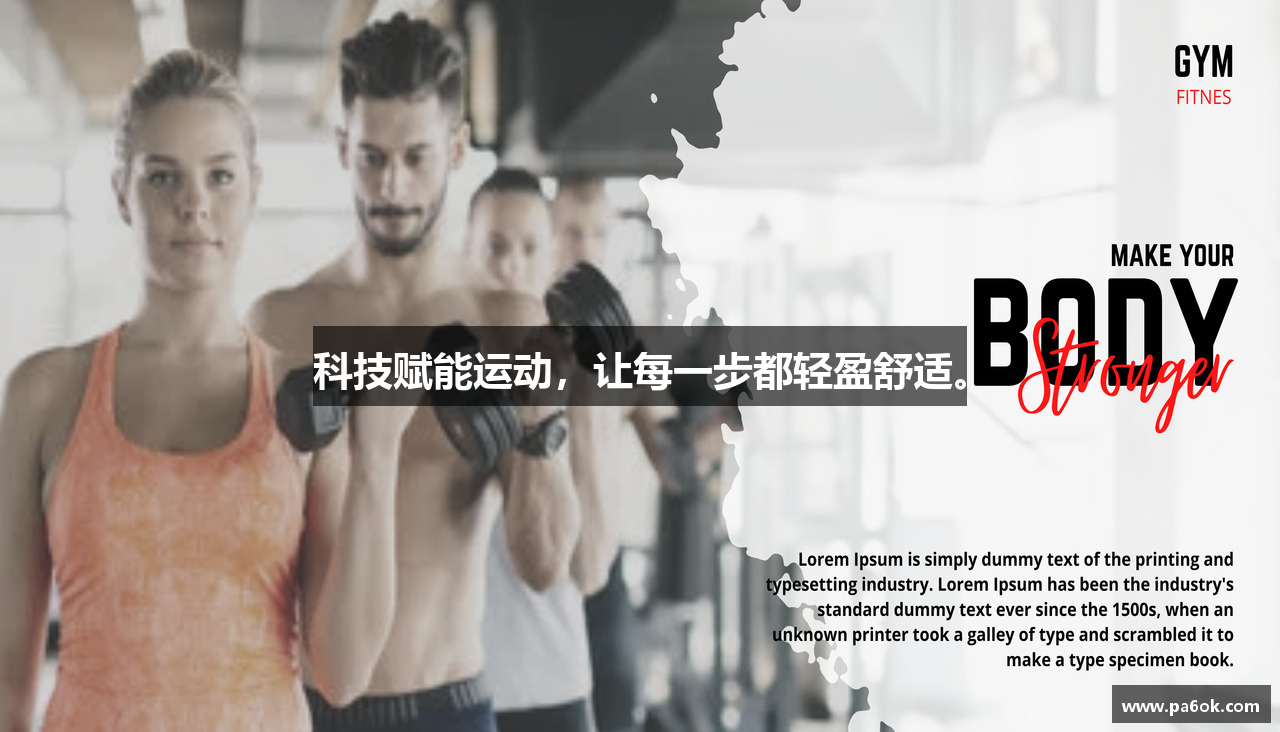 科技赋能运动，让每一步都轻盈舒适。