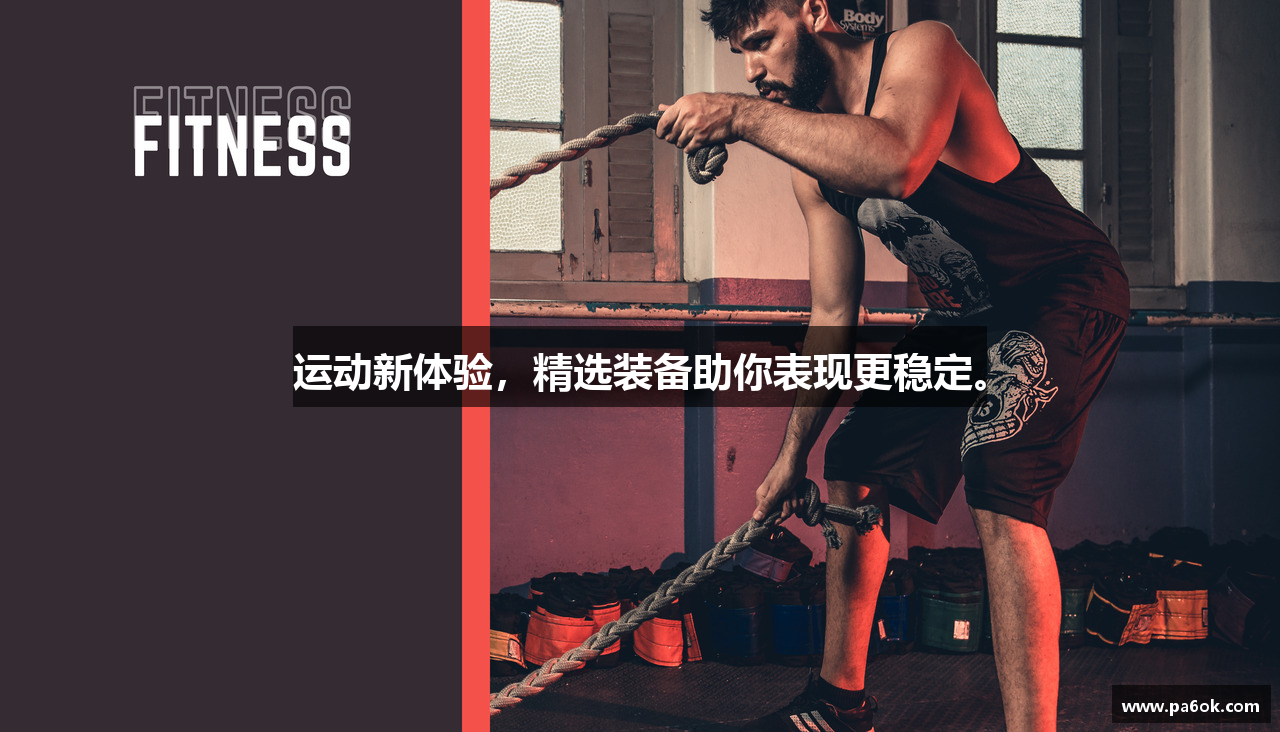 运动新体验，精选装备助你表现更稳定。