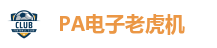 PA电子老虎机